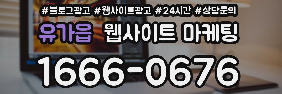 유가읍 웹사이트 마케팅
