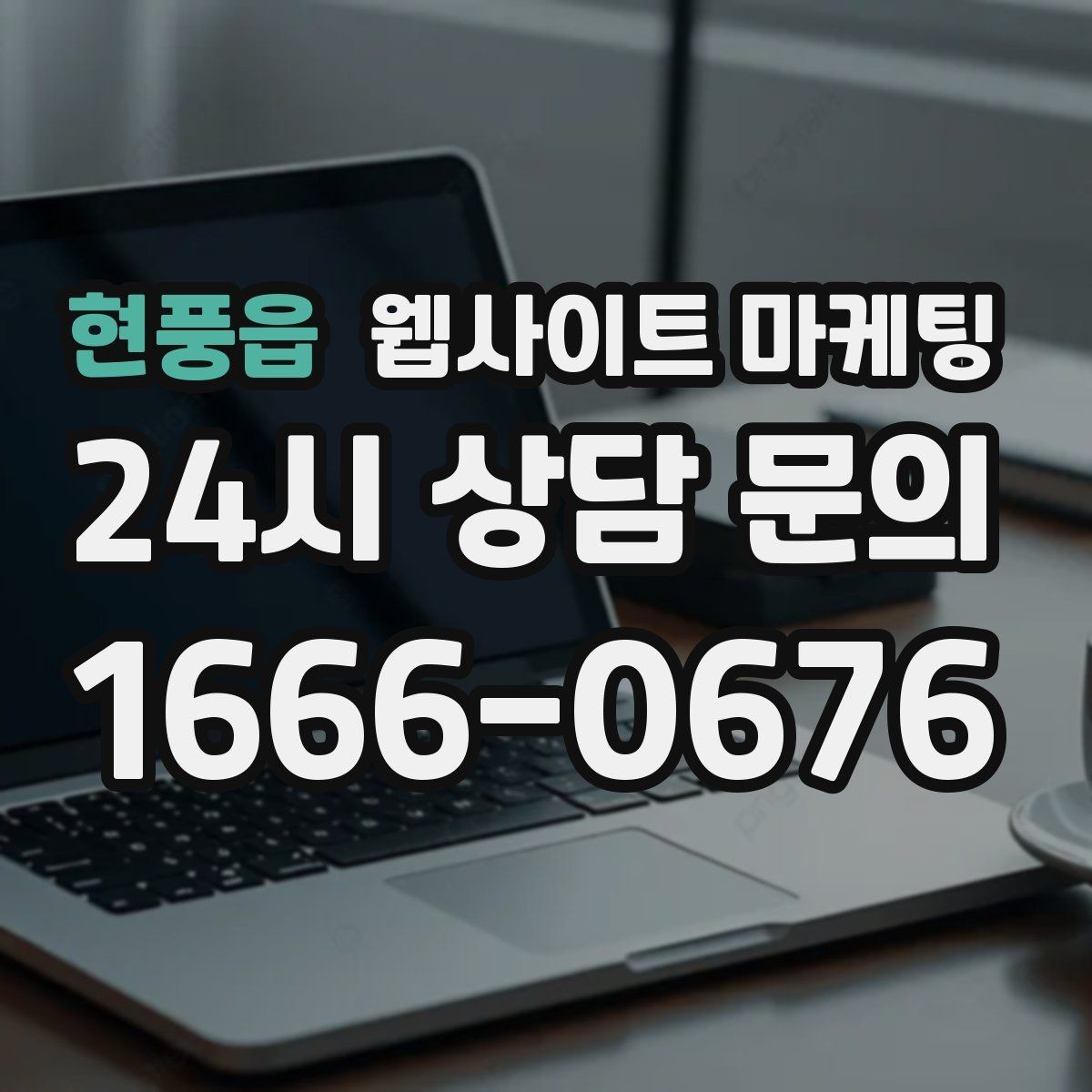 현풍읍 웹사이트 마케팅 방문형 업종에 필요한 지역 반경 안내 구성
