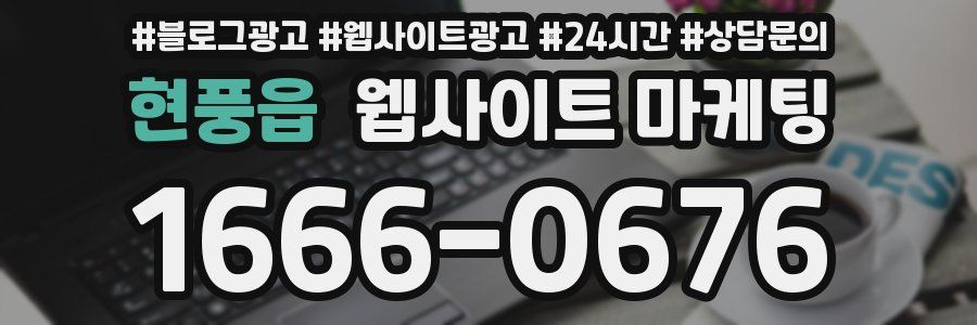 현풍읍 웹사이트 마케팅