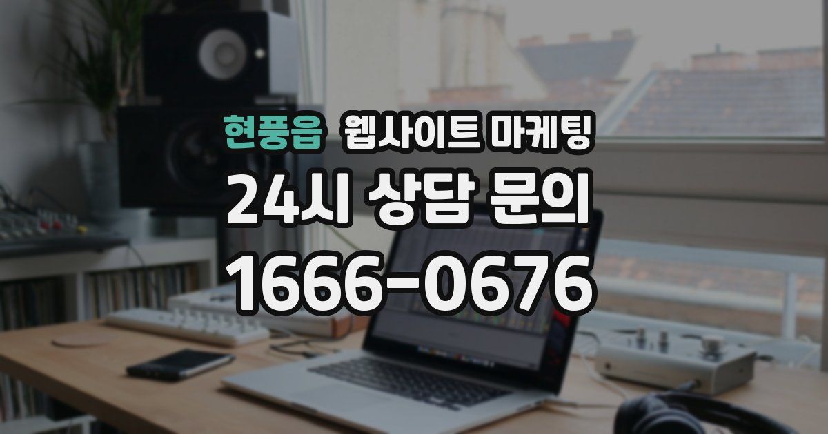 현풍읍 웹사이트 마케팅