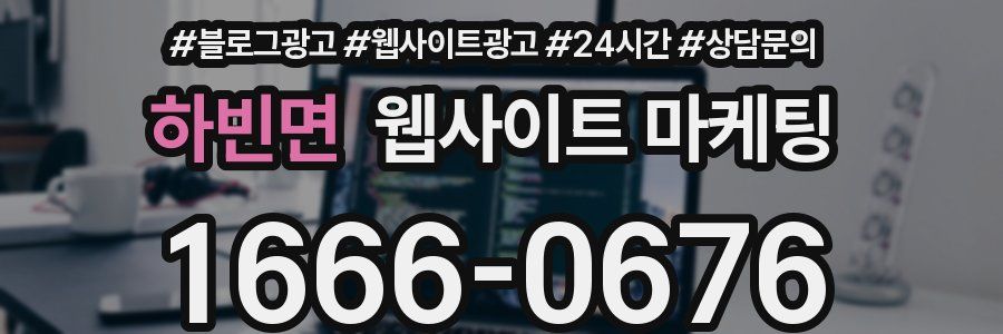 하빈면 웹사이트 마케팅