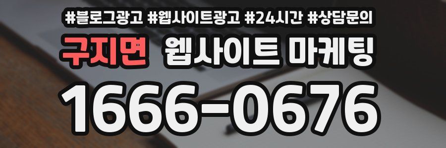 구지면 웹사이트 마케팅