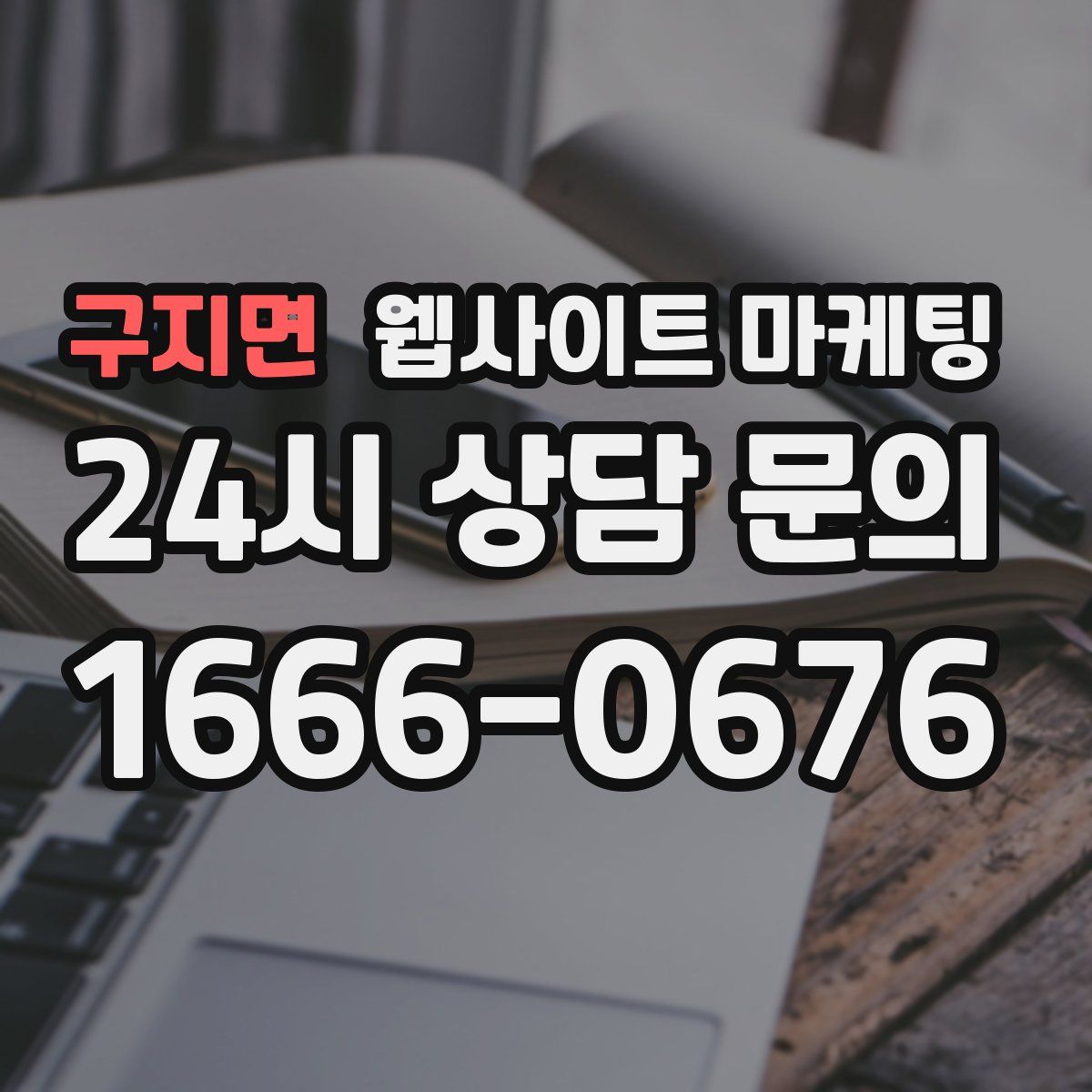 구지면 웹사이트 마케팅