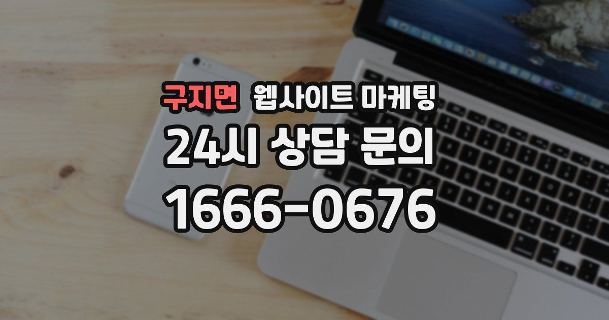 구지면 웹사이트 마케팅