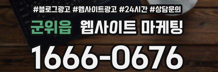군위읍 웹사이트 마케팅