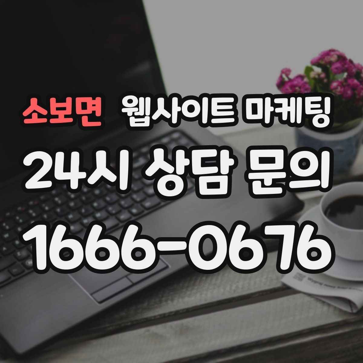 소보면 웹사이트 마케팅 지역 글에서 서비스 페이지로 자연스럽게 안내하는 문장