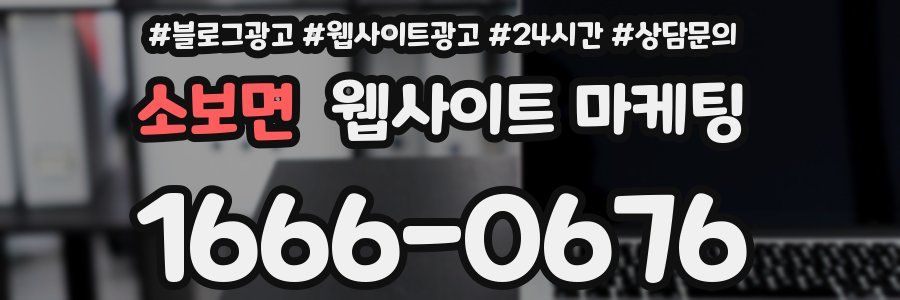 소보면 웹사이트 마케팅