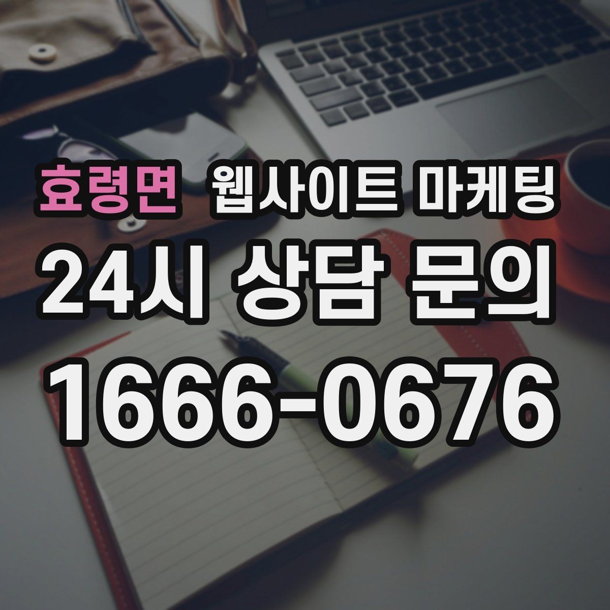 효령면 웹사이트 마케팅 작업 전 주의사항 안내로 불만을 줄이는 방법