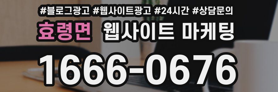 효령면 웹사이트 마케팅