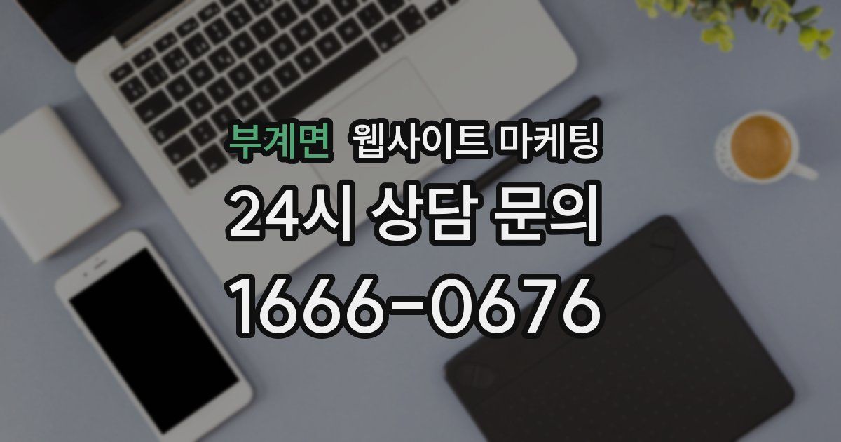 부계면 웹사이트 마케팅