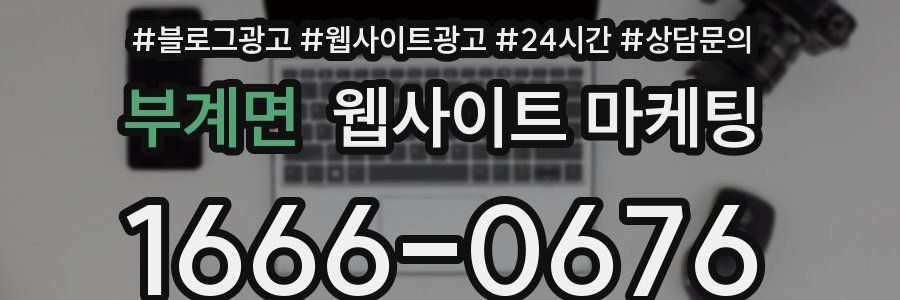 부계면 웹사이트 마케팅