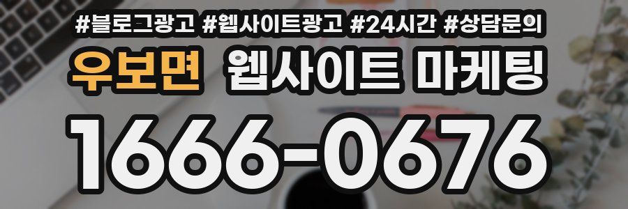 우보면 웹사이트 마케팅