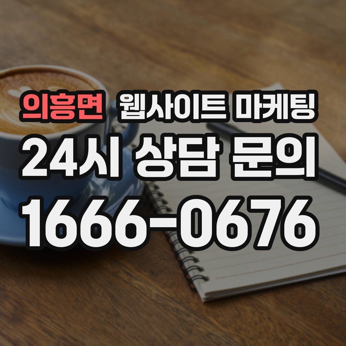 의흥면 웹사이트 마케팅 글이 쌓일수록 상담이 안정되는 로컬 SEO 흐름