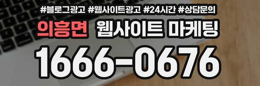 의흥면 웹사이트 마케팅