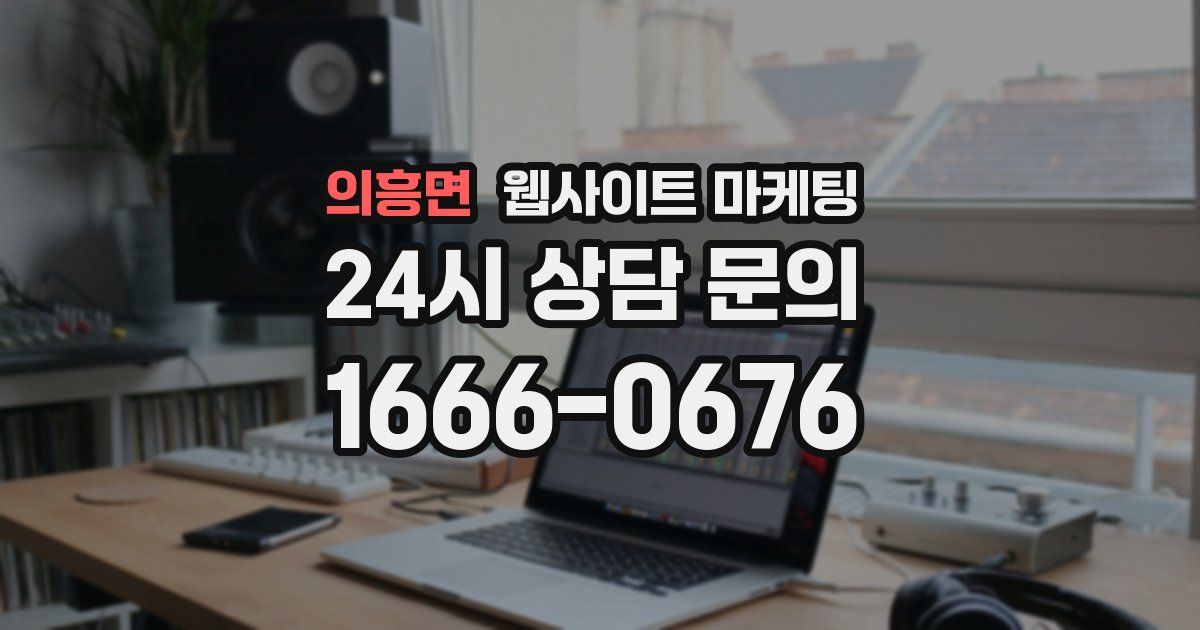 의흥면 웹사이트 마케팅