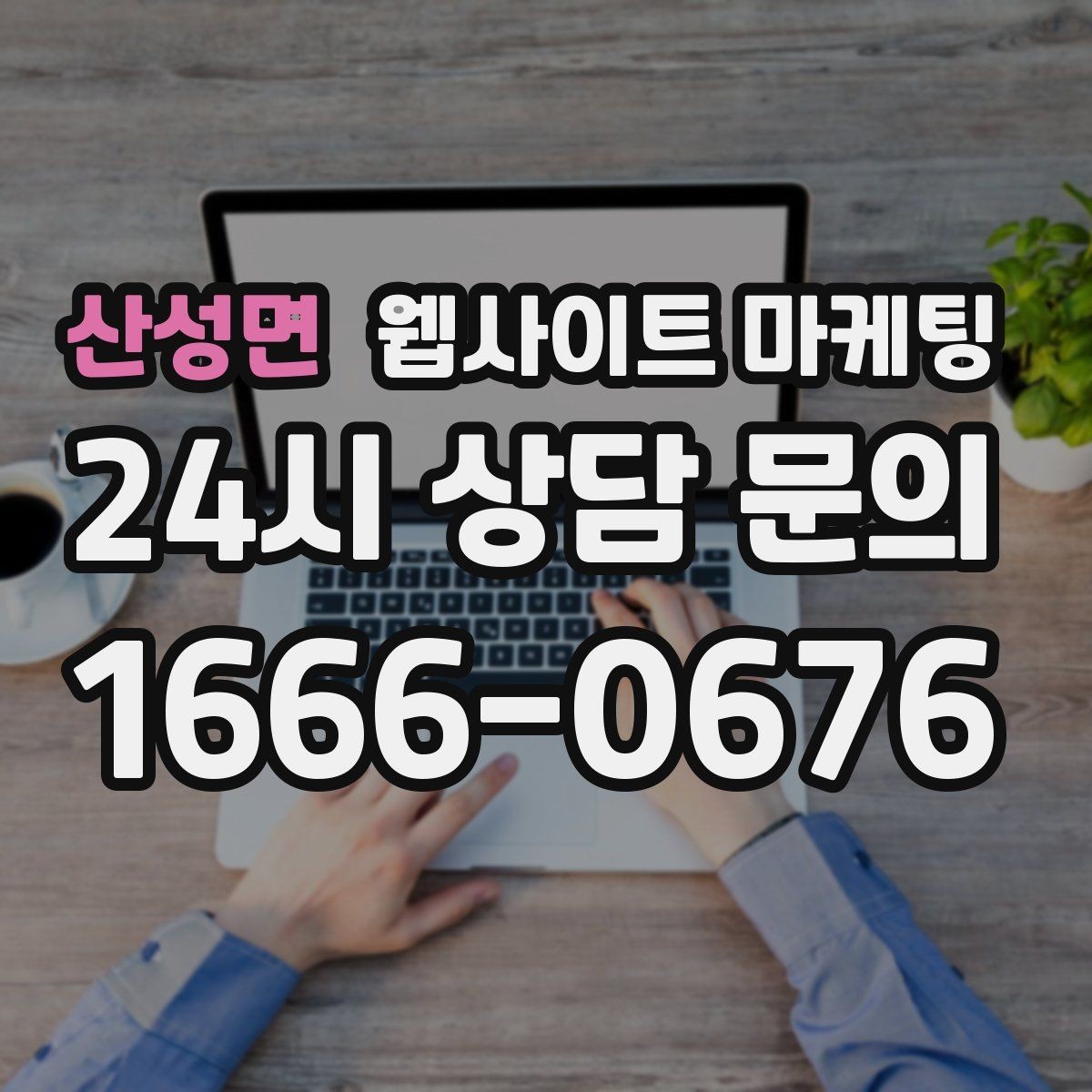 산성면 웹사이트 마케팅 시공 업종은 사례가 전환을 만든다