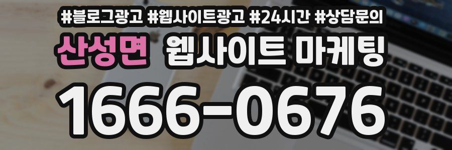 산성면 웹사이트 마케팅
