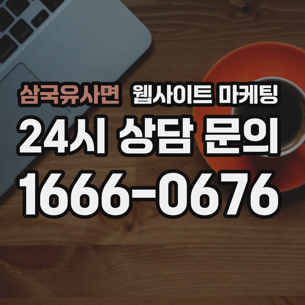 삼국유사면 웹사이트 마케팅
