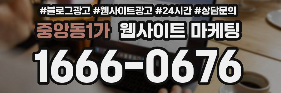 중앙동1가 웹사이트 마케팅