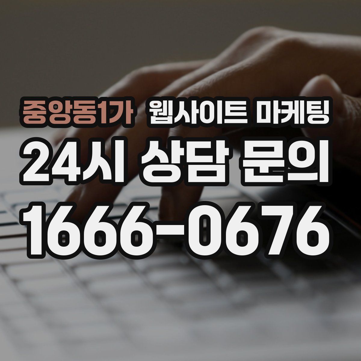 중앙동1가 웹사이트 마케팅