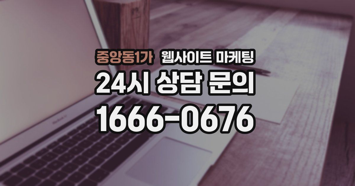 중앙동1가 웹사이트 마케팅