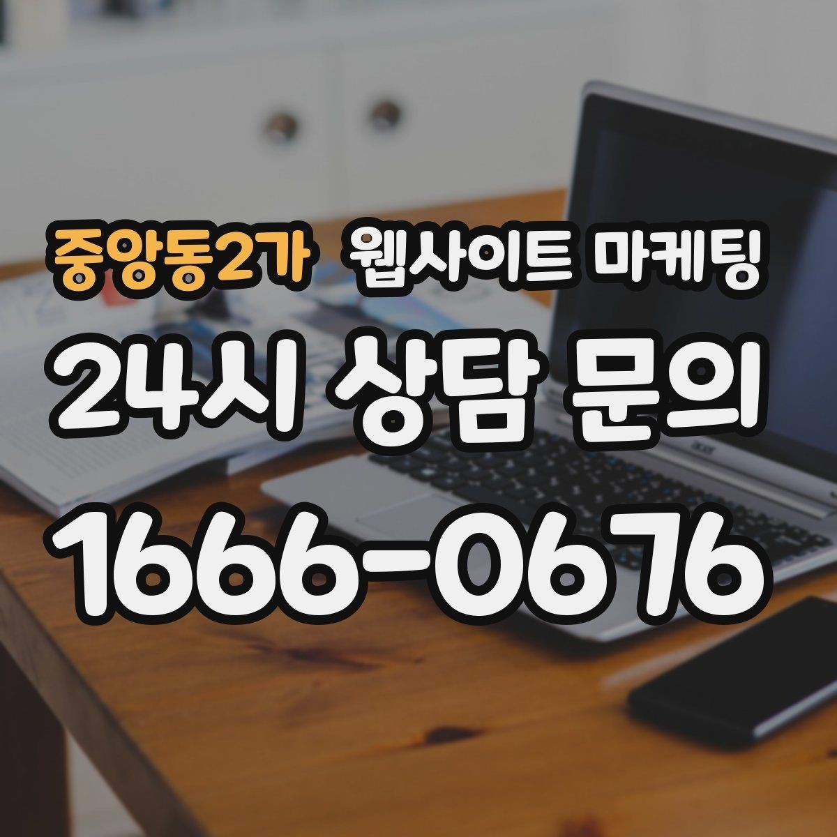 중앙동2가 웹사이트 마케팅 글 발행 주기를 정하는 현실적인 기준