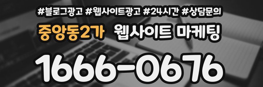 중앙동2가 웹사이트 마케팅