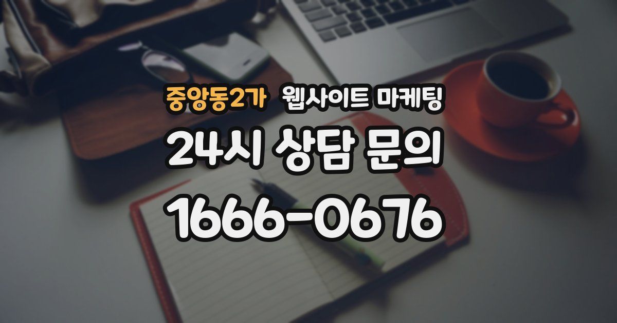 중앙동2가 웹사이트 마케팅
