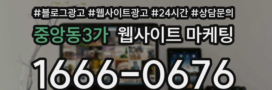 중앙동3가 웹사이트 마케팅