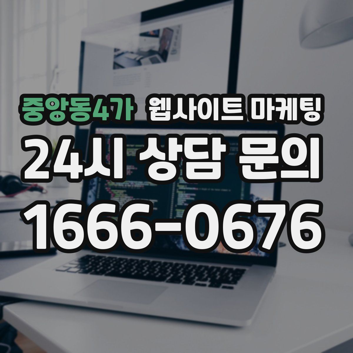 중앙동4가 웹사이트 마케팅