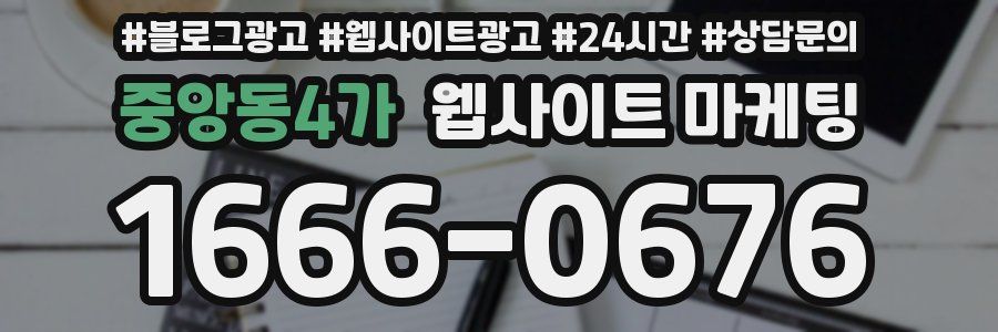 중앙동4가 웹사이트 마케팅