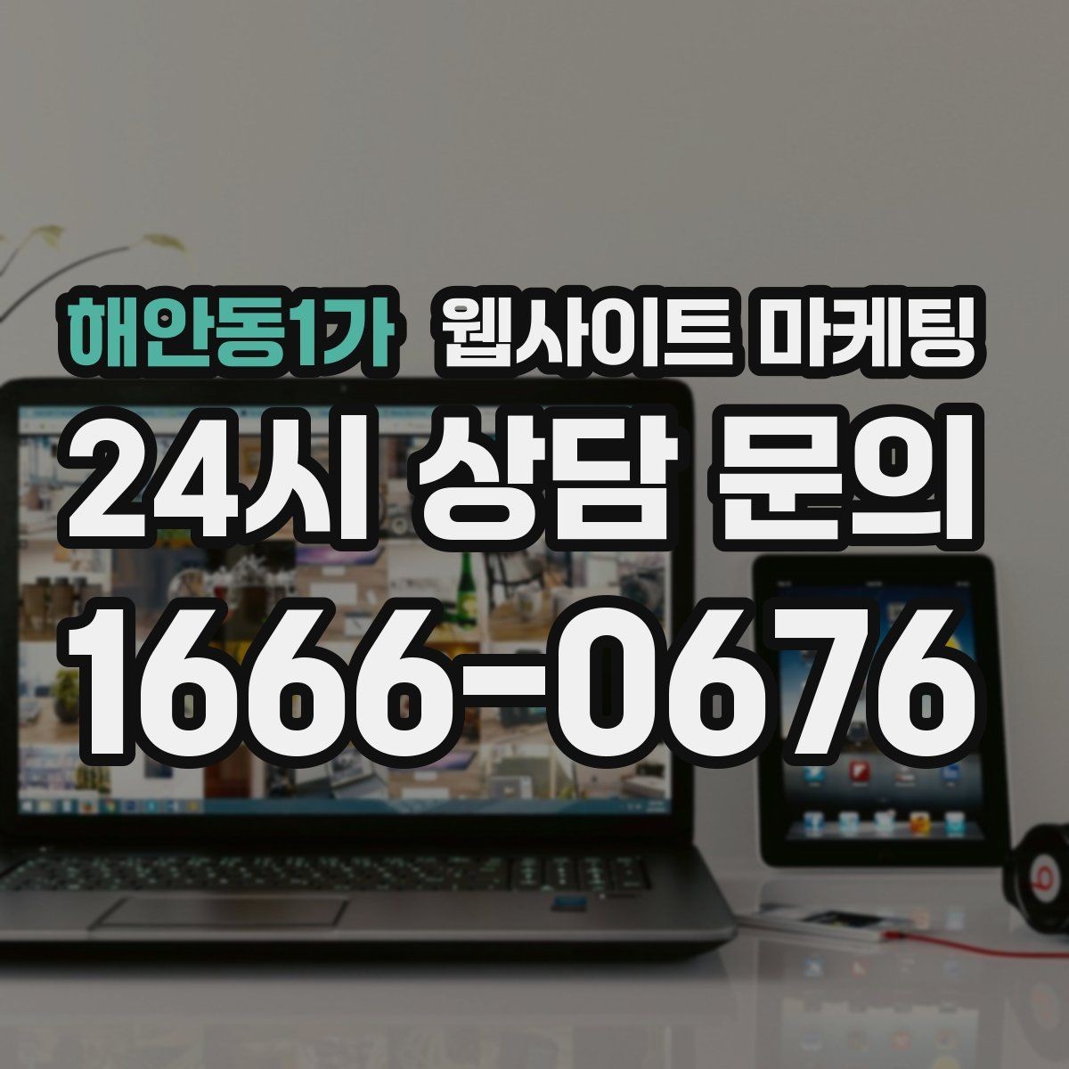 해안동1가 웹사이트 마케팅 전화 문의를 예약으로 바꾸는 웹페이지 문구 구성