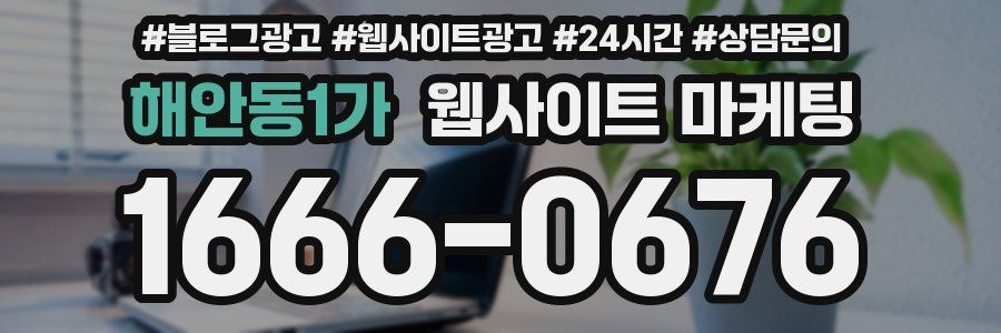 해안동1가 웹사이트 마케팅