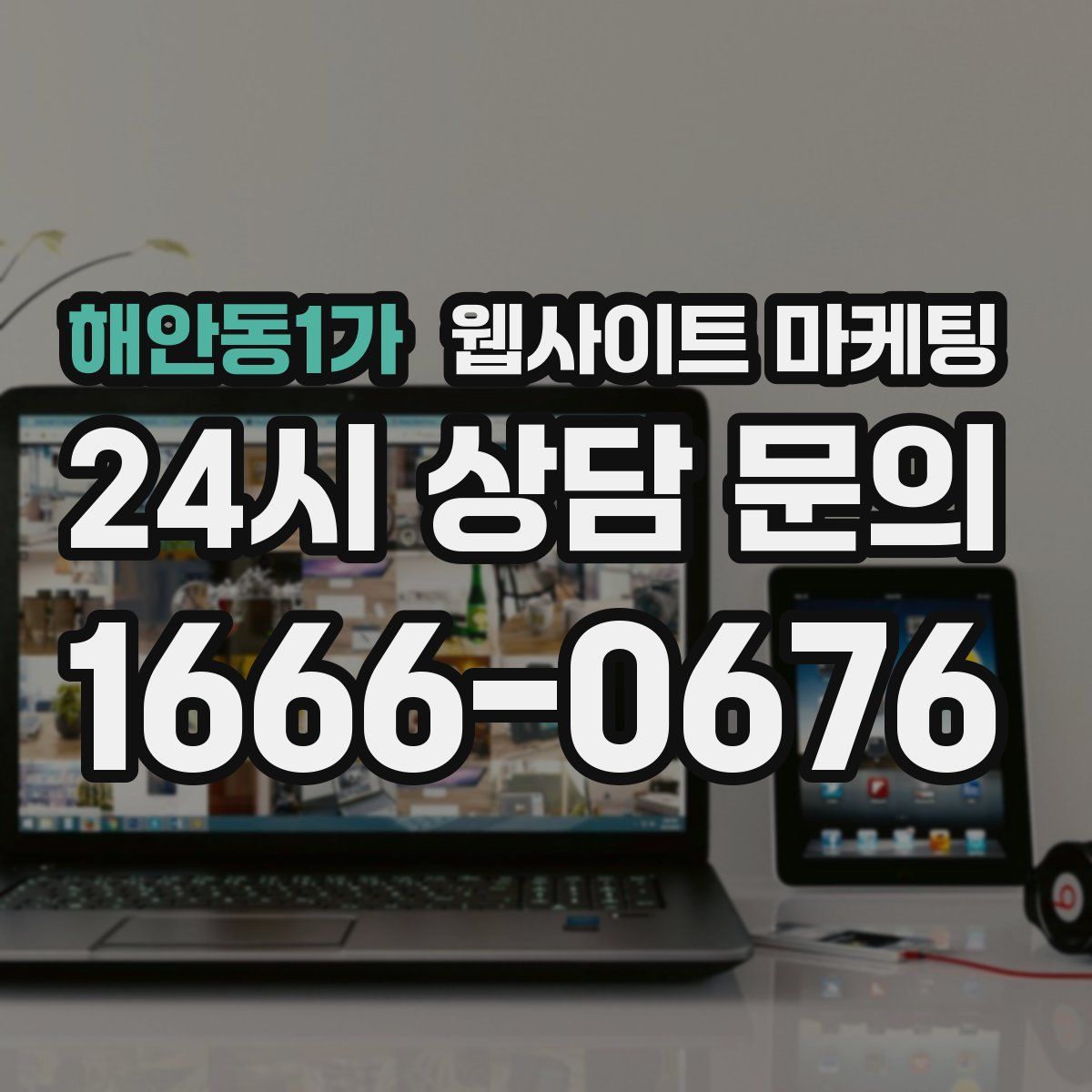 해안동1가 웹사이트 마케팅