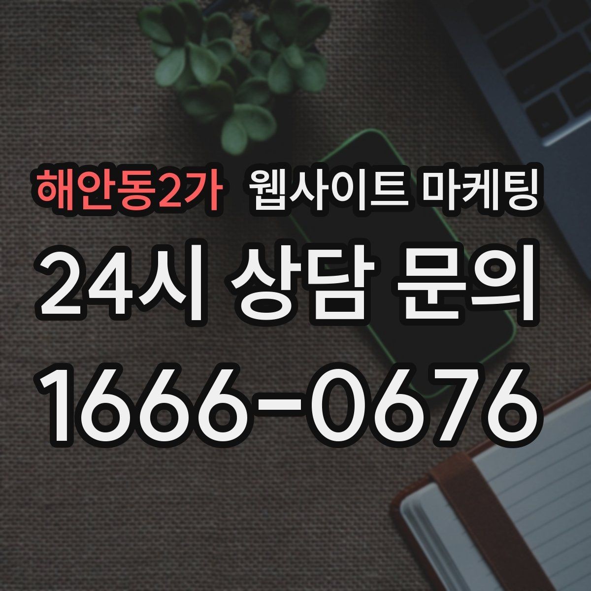 해안동2가 웹사이트 마케팅 지역 글이 중복으로 보일 때 해결하는 내부 구성