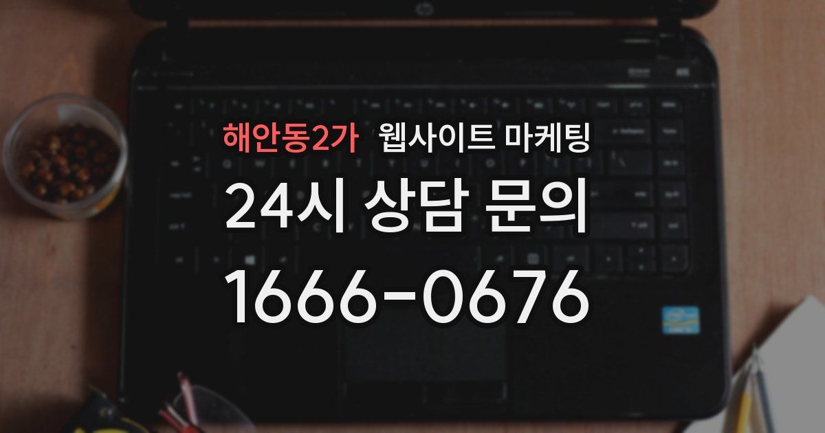 해안동2가 웹사이트 마케팅