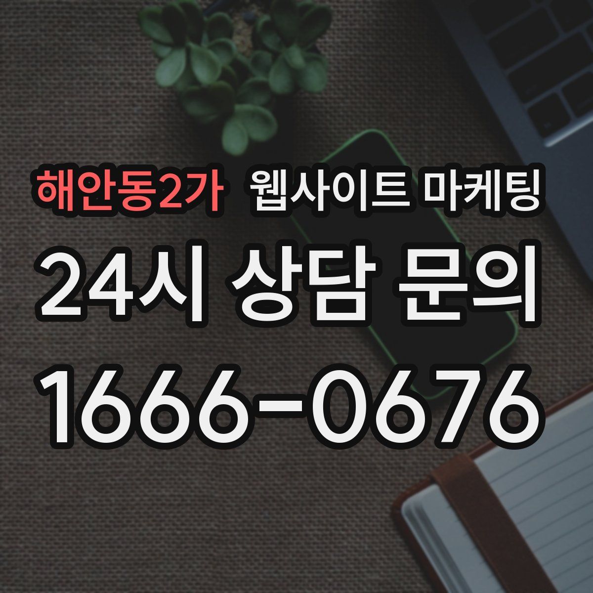 해안동2가 웹사이트 마케팅