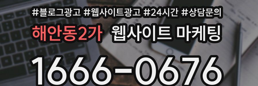해안동2가 웹사이트 마케팅