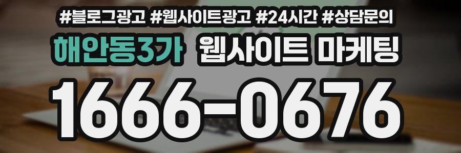 해안동3가 웹사이트 마케팅