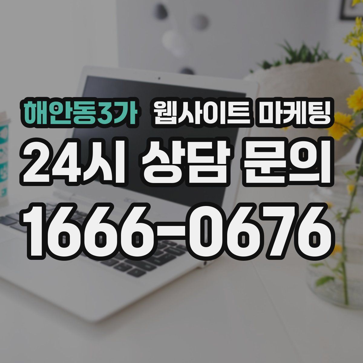 해안동3가 웹사이트 마케팅
