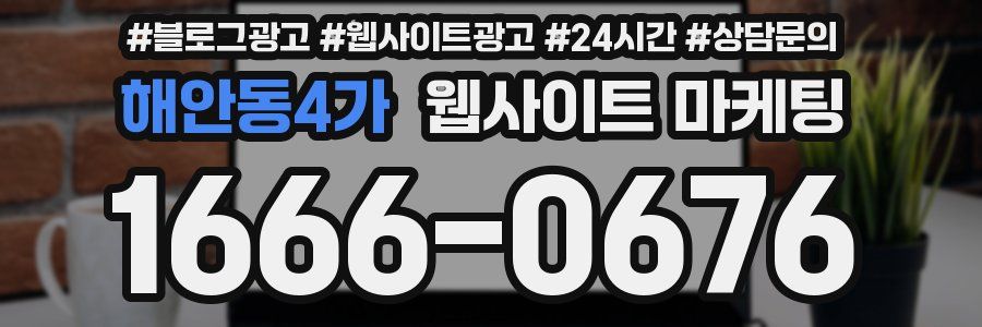 해안동4가 웹사이트 마케팅
