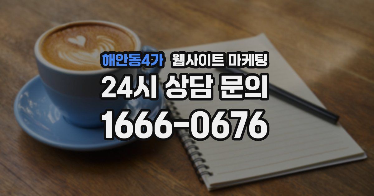 해안동4가 웹사이트 마케팅