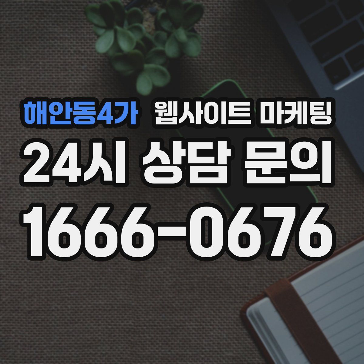 해안동4가 웹사이트 마케팅