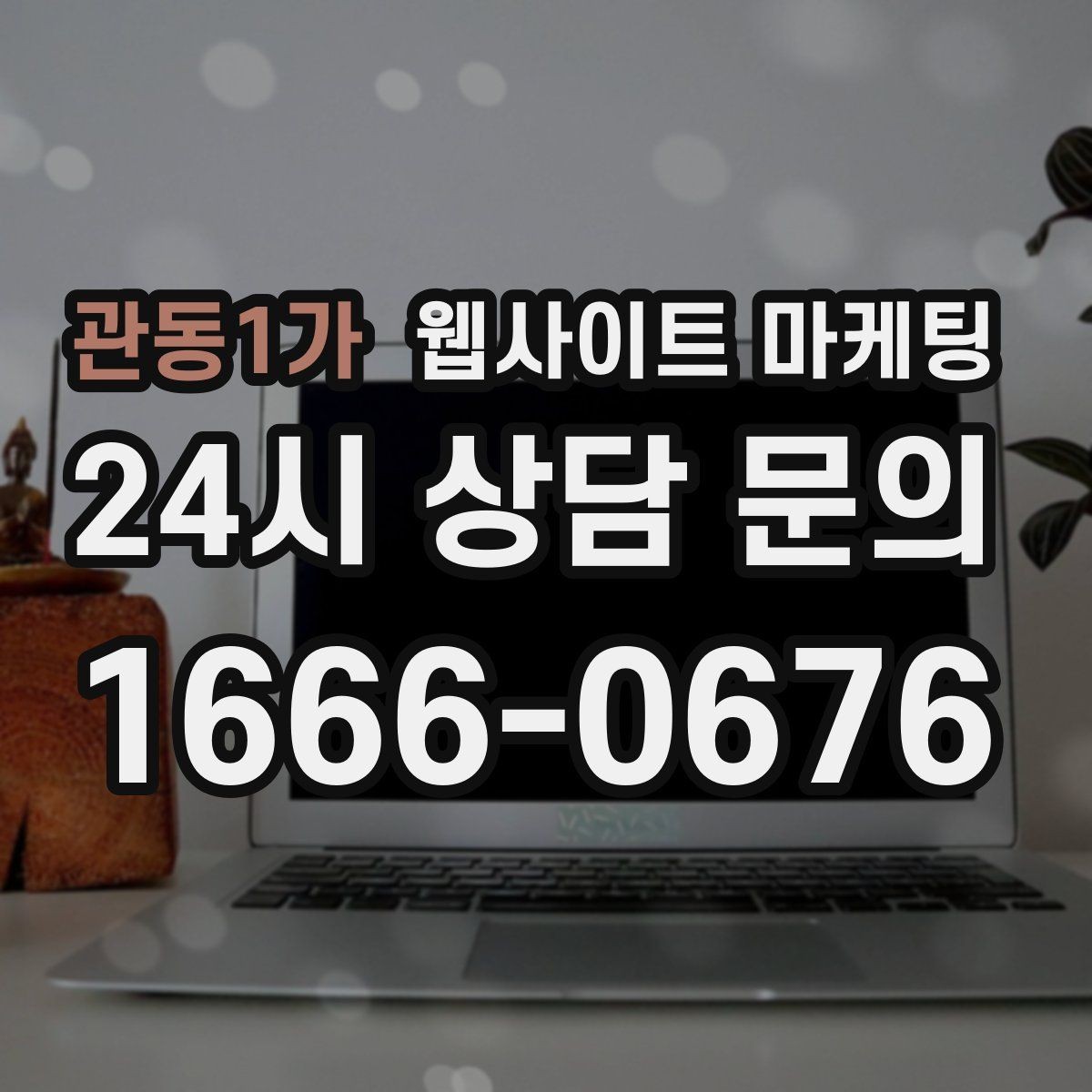 관동1가 웹사이트 마케팅 전화 부재중이 많다면 콜백 안내를 넣어야 한다