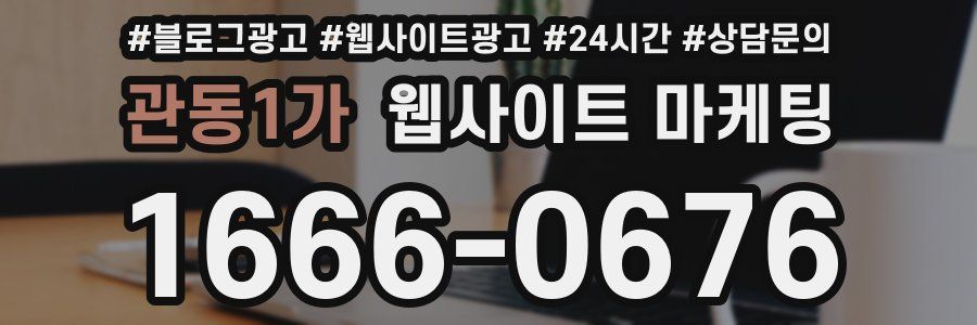 관동1가 웹사이트 마케팅
