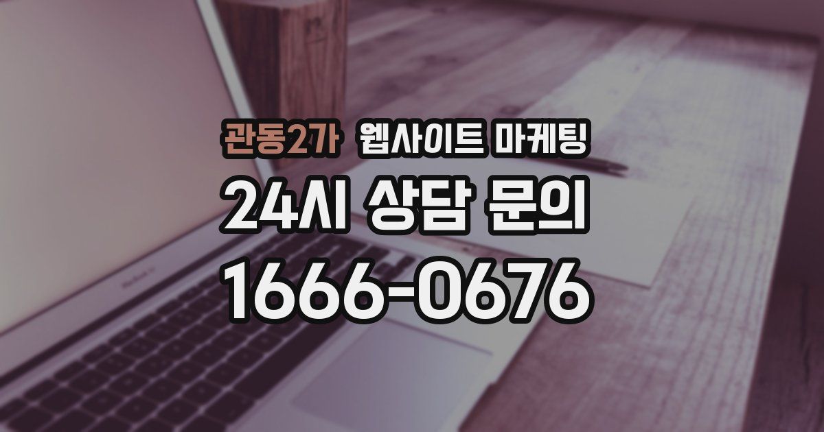 관동2가 웹사이트 마케팅