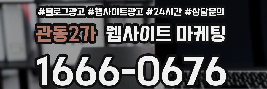관동2가 웹사이트 마케팅