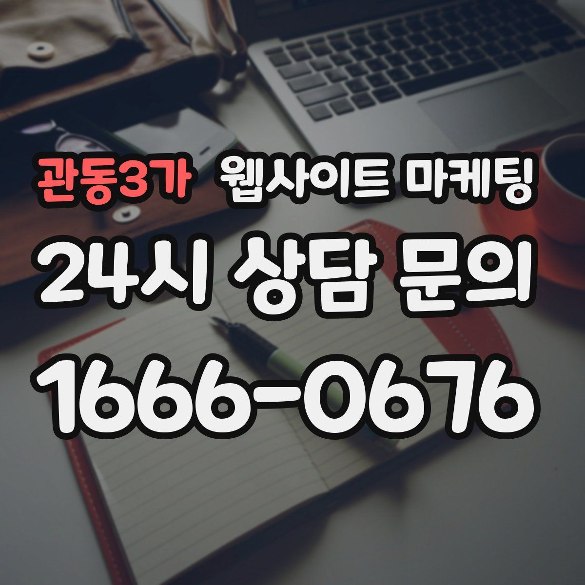 관동3가 웹사이트 마케팅
