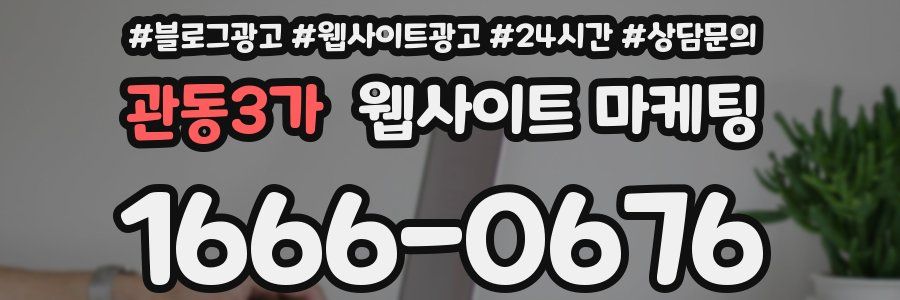 관동3가 웹사이트 마케팅