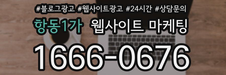 항동1가 웹사이트 마케팅